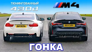 BMW 430d (тюнингованный) против BMW M4: ГОНКА