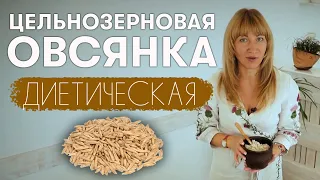 Как приготовить вкусную и лечебную овсянку? Рецепту 300 лет! Фермерские продукты в Генезис Днепр