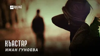 Иман Гуноева - Къастар | KAVKAZ MUSIC CHECHNYA