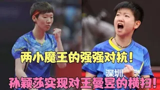 风水轮流转！孙颖莎横扫王曼昱，超精彩的对决，都是国乒的骄傲！