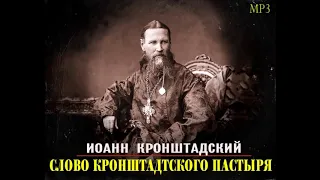 СЛОВО КРОНШТАДТСКОГО ПАСТЫРЯ   Наставления святого праведного Иоанна Кронштадтского Часть 1 ⁄7