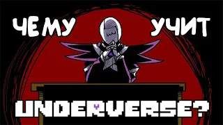 Underverse : Теории - ЧЕМУ НА САМОМ ДЕЛЕ УЧИТ UNDERVERSE?