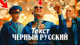 MORGENSHTERN - ЧЕРНЫЙ РУССКИЙ | ТЕКСТ