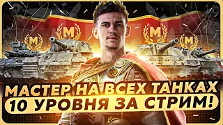 МАСТЕР НА ВСЕХ ТАНКАХ 10 УРОВНЯ за СТРИМ! ФИНАЛ [77/78]