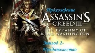 Прохождение Assassin`s Creed III Тирания Короля Вашингтона (Эпизод 2 Предательство)Часть 4
