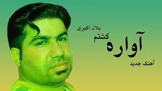 Bilal Akbari New Song 2022 | Awara Gashtam | آهنگ جدید بلال اکبری، آواره گشتم