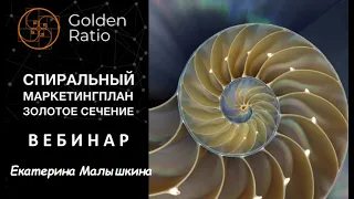 GOLDEN RATIO -  взгляд инвестора/.Екатерина Малышкина