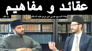 Beliefs of Islam Ahmadiyya: Death of Hazrat Isa  ما المراد بالوفاة في قول عيسى فلما توفيتني l Ep2