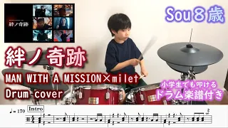 絆ノ奇跡 MAN WITH A MISSION×milet ドラム楽譜付き  [8歳 小学３年生]　鬼滅の刃 刀鍛冶の里編 OP | Demon Slayer Drum cover