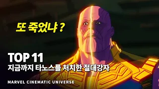 마블 지금까지 타노스를 처치한 가장 강력한 절대강자 Top 11