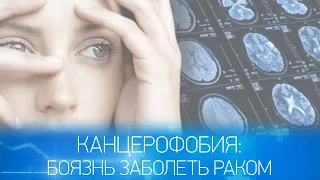 Канцерофобия: боязнь заболеть раком