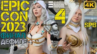 Эпик кон СПб2023 Косплей Дефиле 4 третий блок финалистов конкурса #cosplay Comic Con Russia 4K 2160p