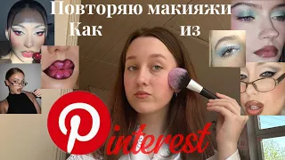 ✨🩰🪞Повторяю макияжи как из ￼Pinterest🪞🩰✨