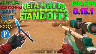 ВЫШЕЛ НОВЫЙ ЧИТ НА STANDOFF 2 0.15.1 / БЕЗ БАНА / ЧИТ НА STANDOFF 2 / ЧИТЫ НА ВСЁ