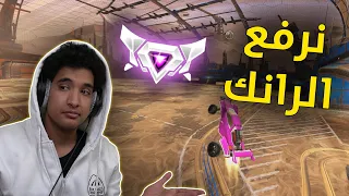 روكيت ليق : نرفع رانكي 😬 ! | Rocket League