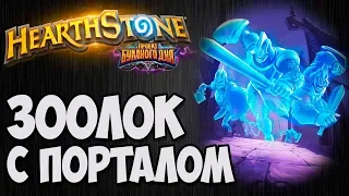 ЗООЛОК с Порталом Призыва. Проект Бумного Дня Hearthstone. Владимир Патриот.