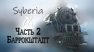 Syberia 1 ➤ Walkthrough — Часть 2