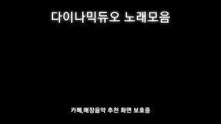 다이나믹듀오 노래모음 (광고없음)