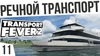 РЕЧНОЙ ТРАНСПОРТ! | #11 Transport Fever 2