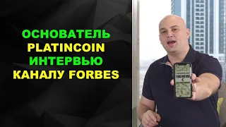 Самое мотивирующее видео. Основатель Platincoin интервью каналу Forbes Agenda