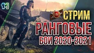 Стрим Ранговые бои 2020-2021 первый сезон!#5!World of Tanks.михаилиус1000