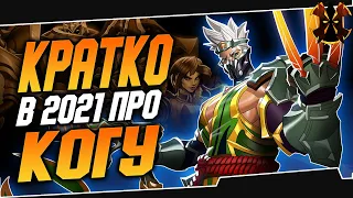 Кратко про Когу - Paladins Koga