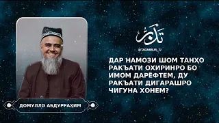 ▶️ ДАР НАМОЗИ ШОМ ТАНҲО РАКЪАТИ ОХИРИНРО БО ИМОМ ДАРЁФТЕМ, ДУ РАКЪАТИ ДИГАРАШРО ЧИГУНА БОЯД ХОНЕМ?