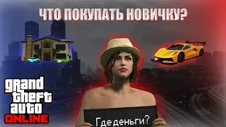 ЧТО Покупать Новичку В GTA ONLINE?