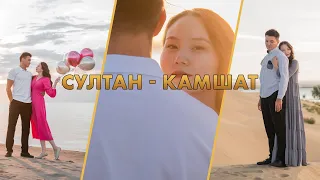 Султан Камшат. Классическое LoveStory