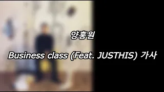 양홍원 - Business class (Feat. JUSTHIS) [가사] [Lyrics]