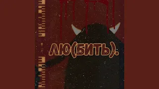 Любить