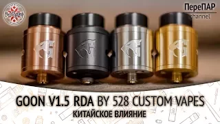 Goon V1.5 RDA by 528 Custom Vapes | ПереПар | Обзор