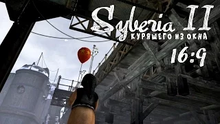 Syberia 2 (16:9) - Серия 2 (Дядя Изя Цукерман)