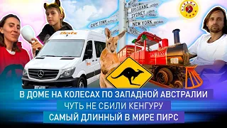 В доме на колесах по Западной Австралии / Чуть не сбили кенгуру / Самый длинный в мире пирс