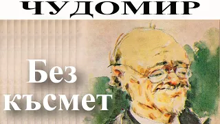 ЧУДОМИР: Без късмет.