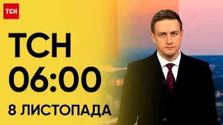 ТСН 6:00 за 8 листопада 2023 року | Повний випуск новин