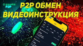 ПОШАГОВОЕ РУКОВОДСТВО ПО ИСПОЛЬЗОВАНИЮ P2P ОБМЕНА | ПОКУПАЕМ КРИПТОВАЛЮТУ С КАРТЫ | P2P Инструкция