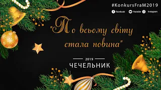 #KonkursFraM2019 "По всьому світу стала новина"