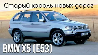 BMW X5 (E53) 20 лет спустя. Любить нельзя ненавидеть