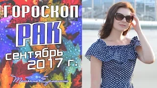 РАК ♋ ГОРОСКОП НА СЕНТЯБРЬ 2017 ГОДА от Ермолиной Татьяны