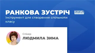 Ранкова зустріч — інструмент для створення спільноти класу