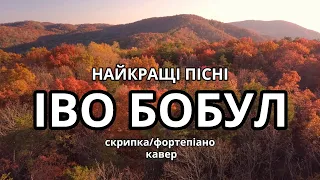 Іво Бобул - Найкращі пісні (Bozhyk Duo - скрипка/фортепіано)