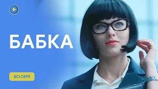 «БАБКА». Всі серії. Пригодницький серіал 2024. Злодійка підкорила серце копа. Чи будуть вони разом?