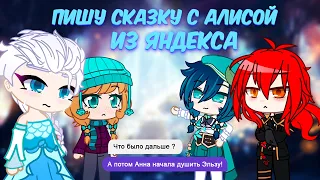 Пишу сказки вместе с Алисой из Яндекса | Gacha life / Club