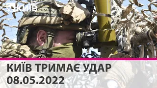 КИЇВ ТРИМАЄ УДАР - 08.05.2022: марафон телеканалу "Київ"