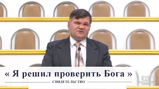 "Я решил проверить Бога" / Свидетельство