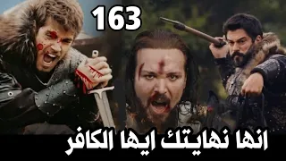 عثمان 163تأجيل الحلقة وموعد العرض|هجوم عثمان على بورصه|خدعه هلوفيرا وازرخان