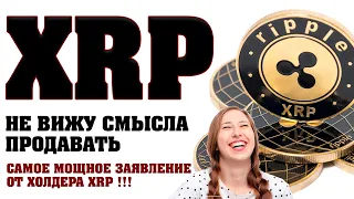 RIPPLE HOLD! ОТ 5000% при восходящем тренде!? Почему? (XRP)