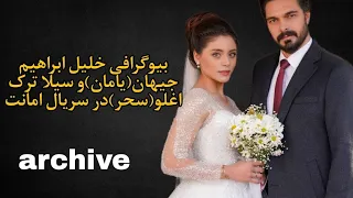 بیوگرافی خلیل ابراهیم جیهان(یامان )و سیلا ترک اغلو(سحر) در سریال امانت #سریال_جدید #بیوگرافی #love