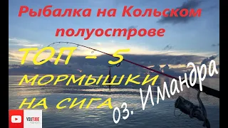 Рыбалка на Кольском полуострове. ТОП - 5 мормышек на сига. Озеро Имандра